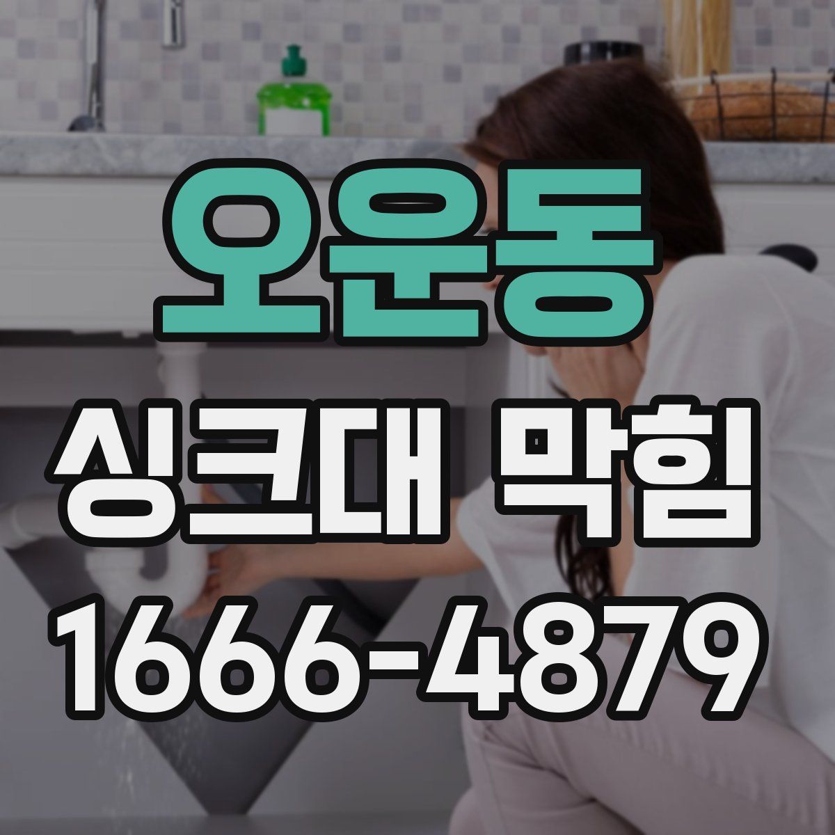 오운동 싱크대 막힘