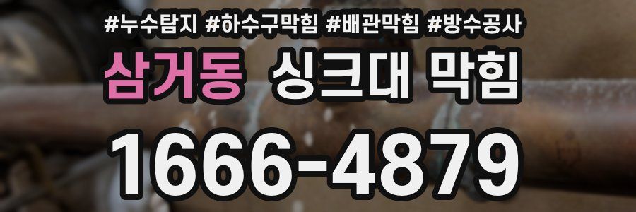 삼거동 싱크대 막힘