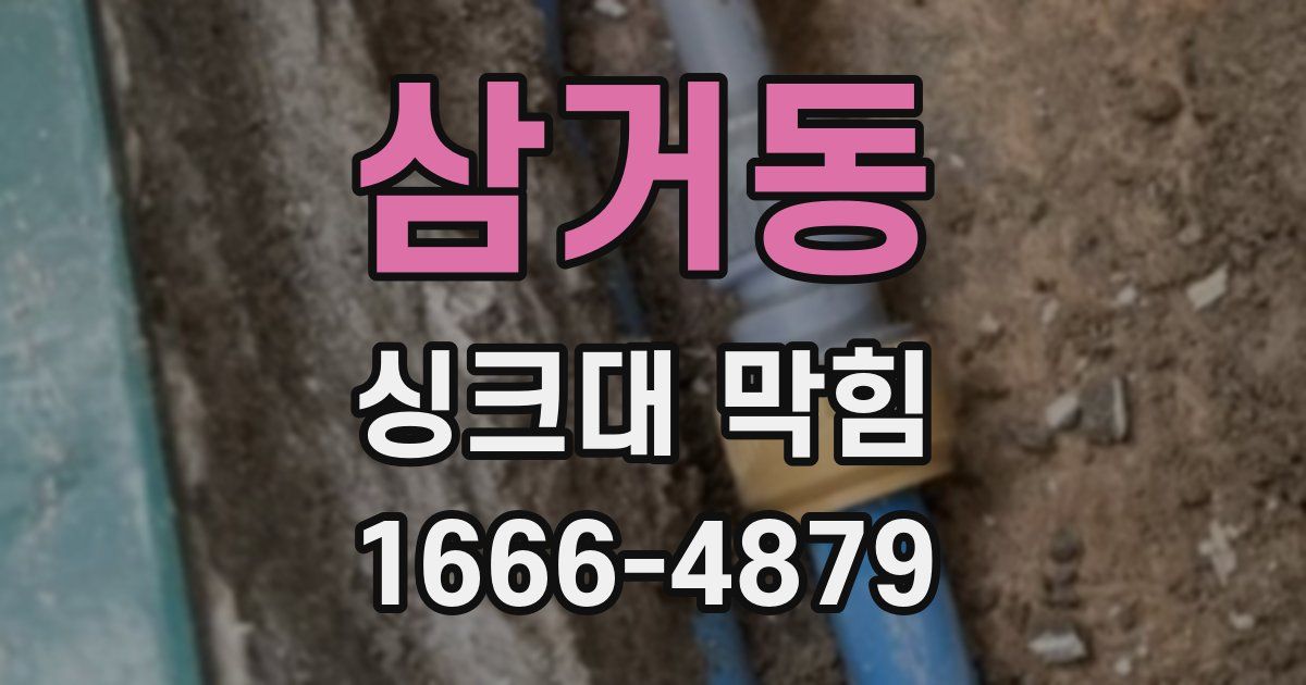 삼거동 싱크대 막힘