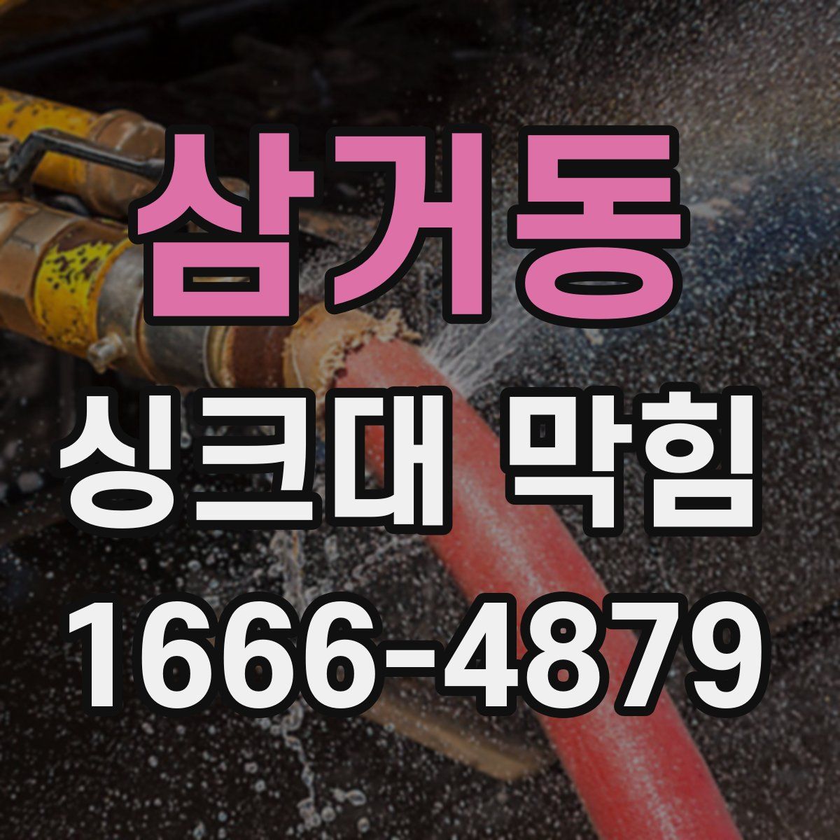 삼거동 싱크대 막힘