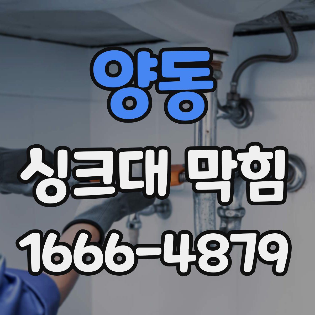 양동 싱크대 막힘