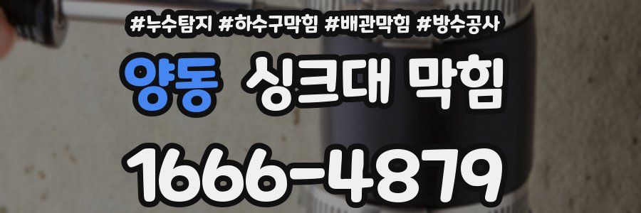양동 싱크대 막힘