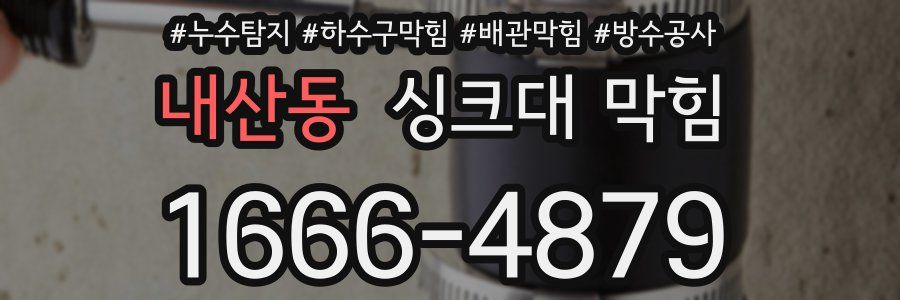 내산동 싱크대 막힘