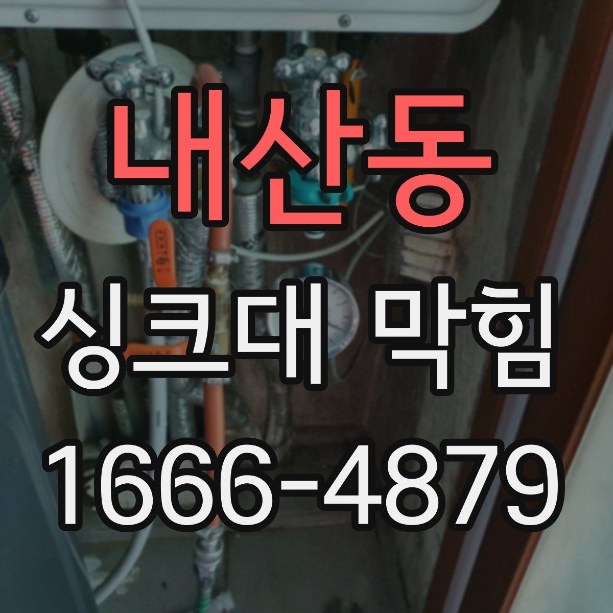 내산동 싱크대 막힘