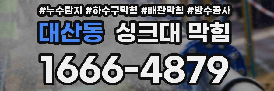 대산동 싱크대 막힘