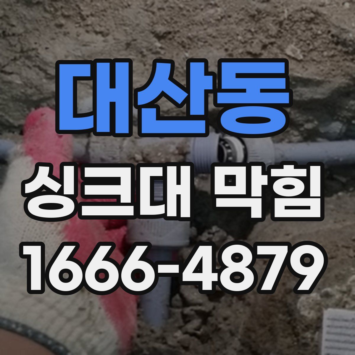 대산동 싱크대 막힘