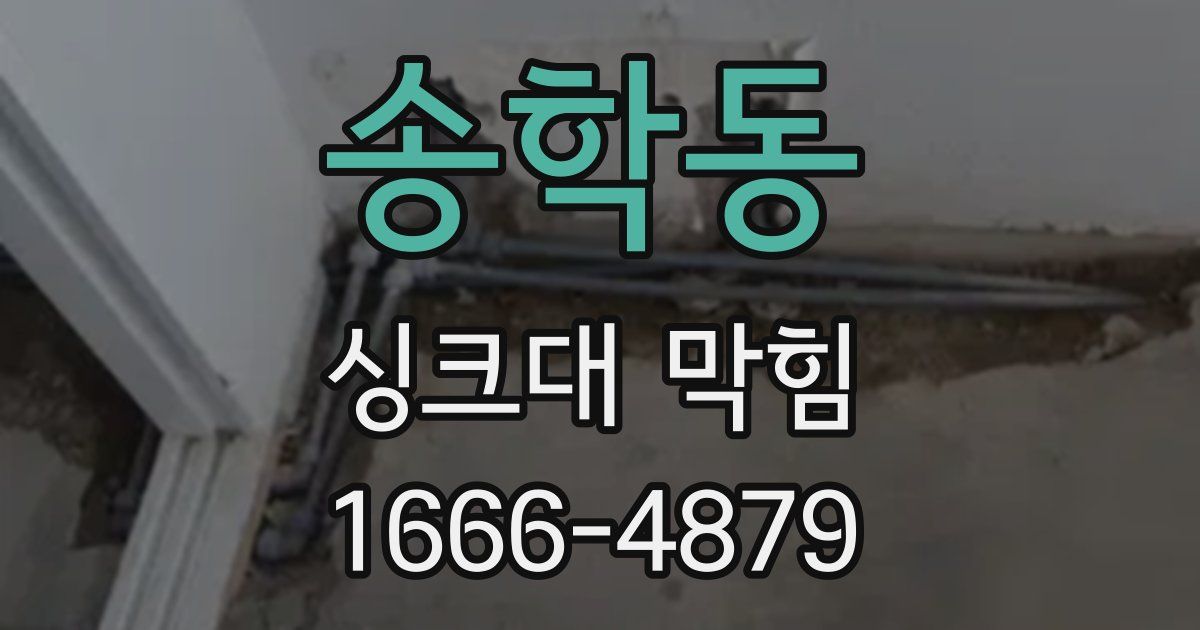 송학동 싱크대 막힘