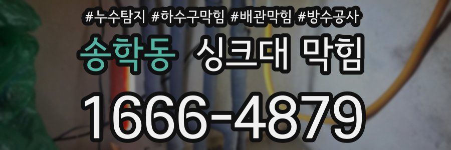 송학동 싱크대 막힘