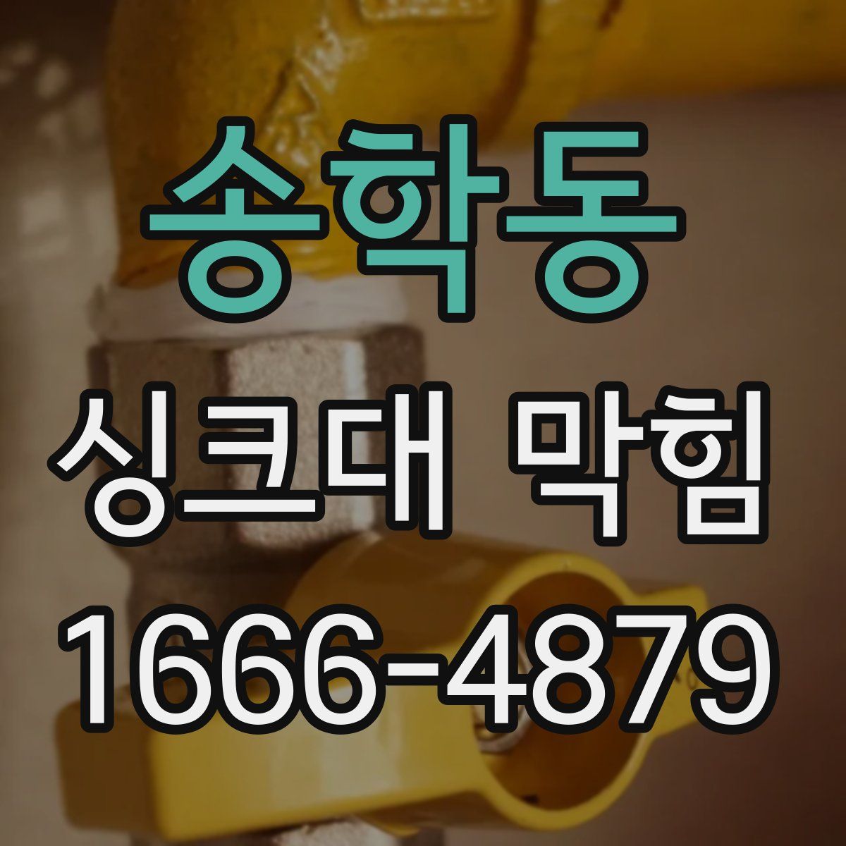 송학동 싱크대 막힘