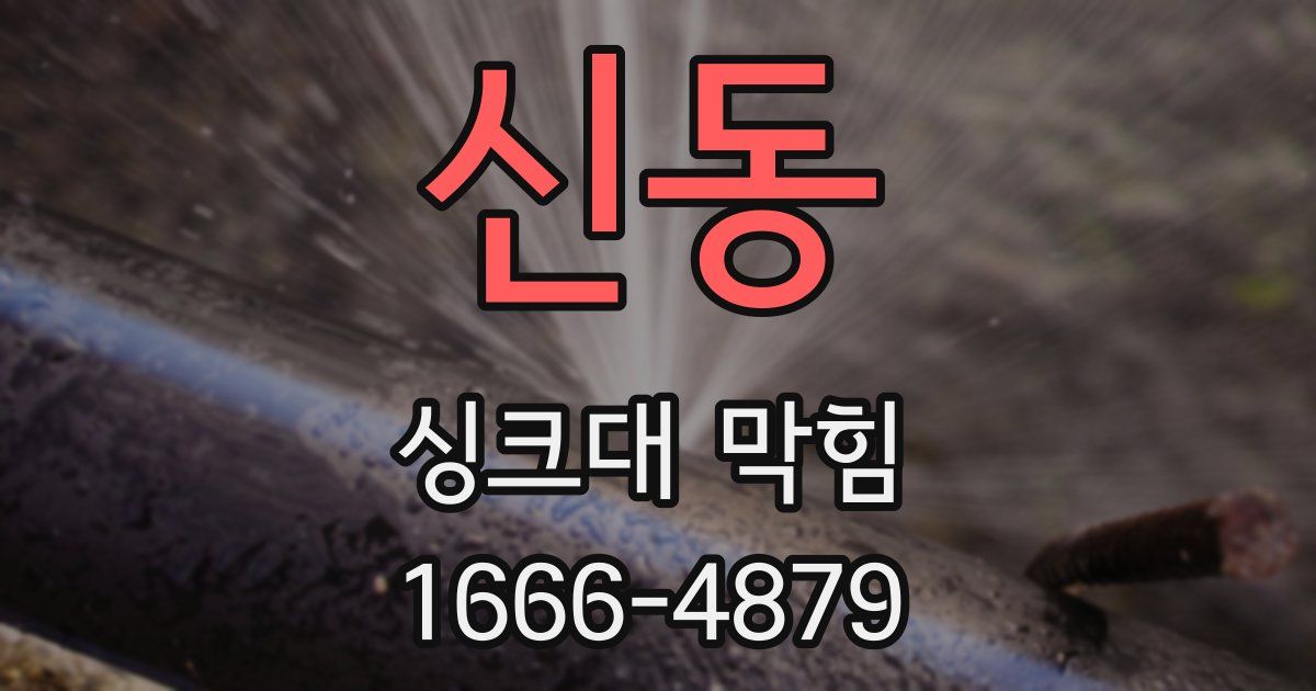 신동 싱크대 막힘
