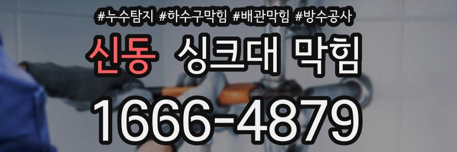 신동 싱크대 막힘