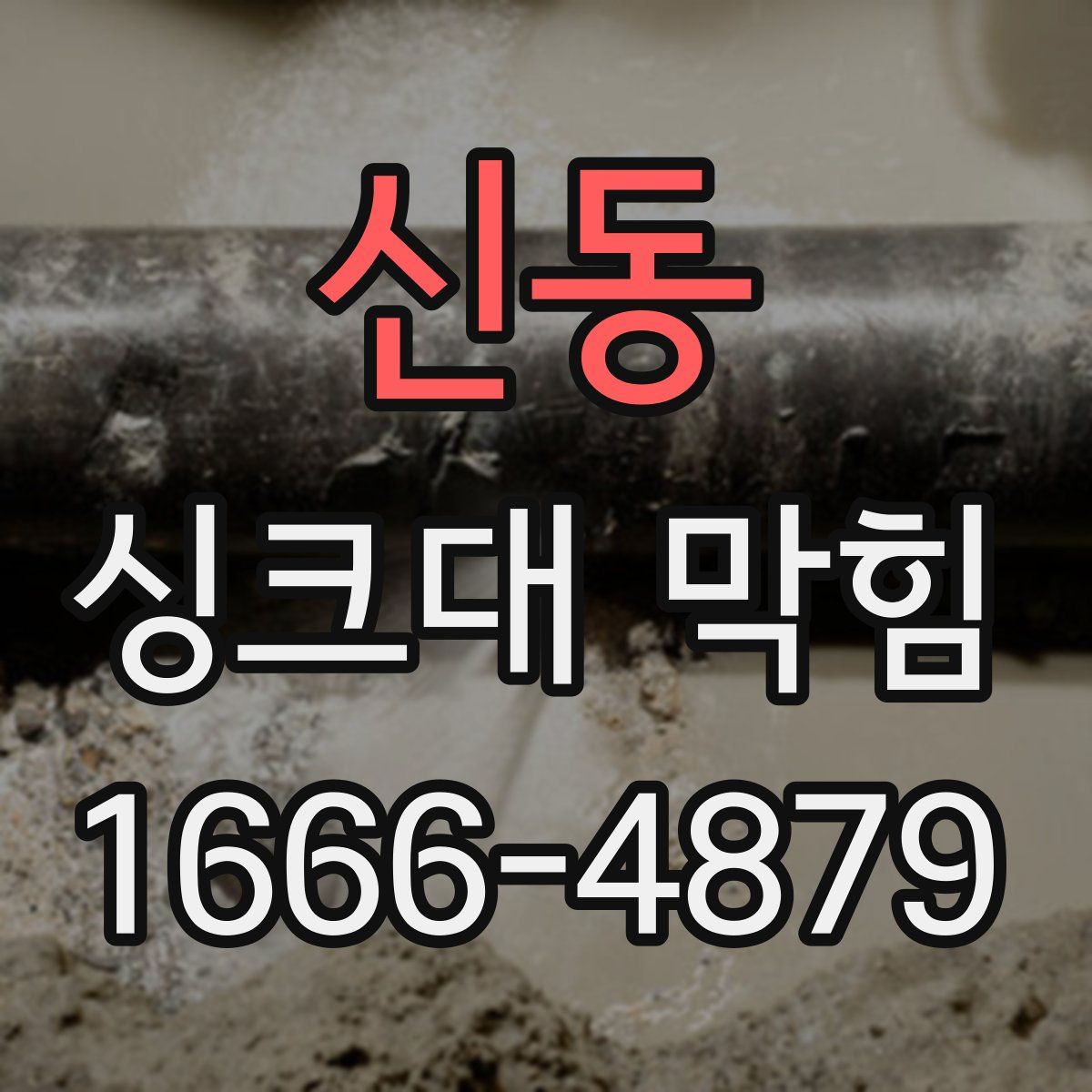 신동 싱크대 막힘
