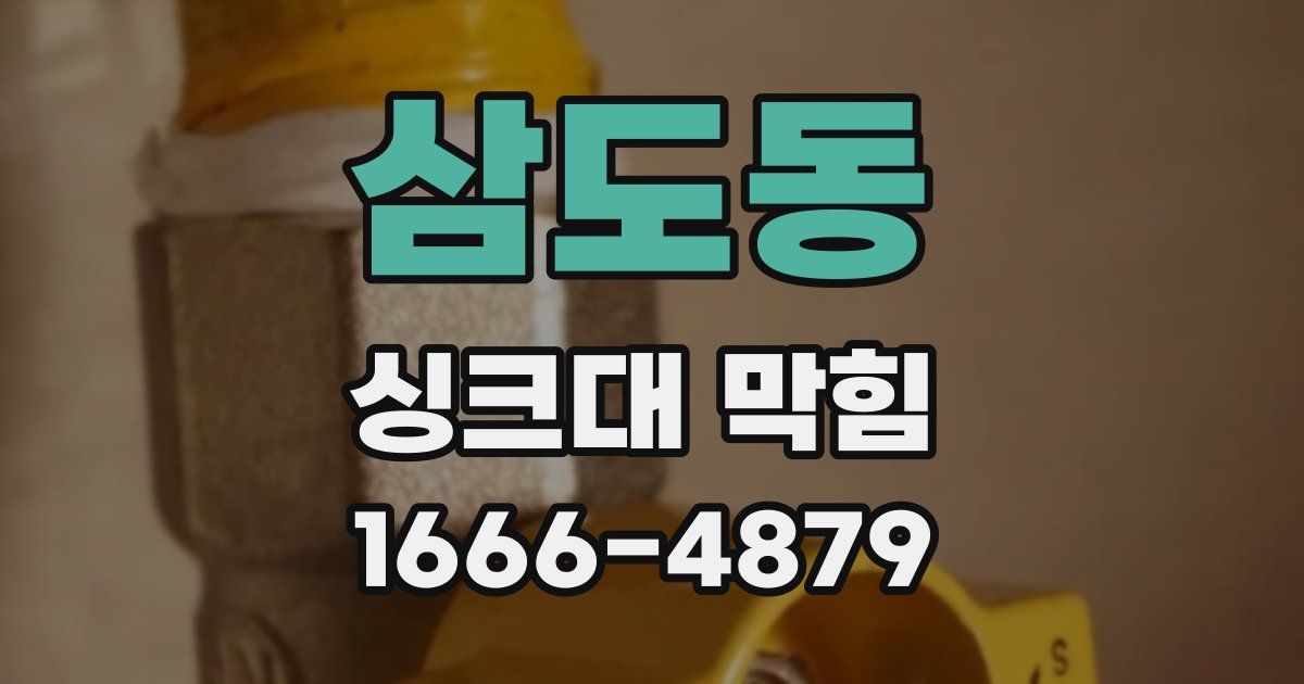삼도동 싱크대 막힘