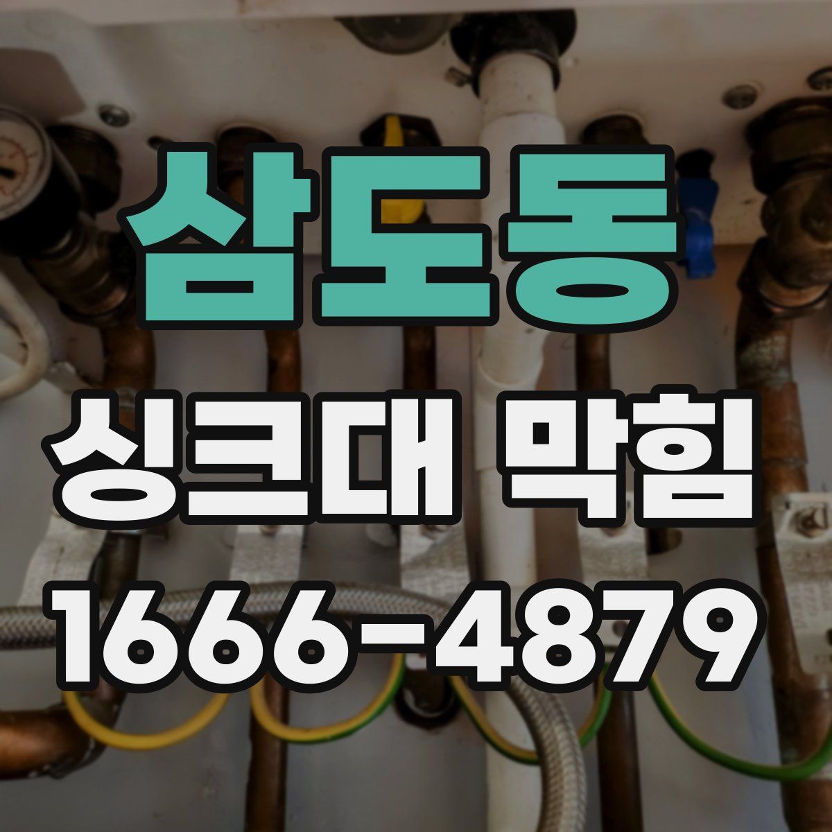 삼도동 싱크대 막힘