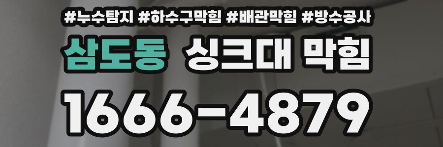 삼도동 싱크대 막힘