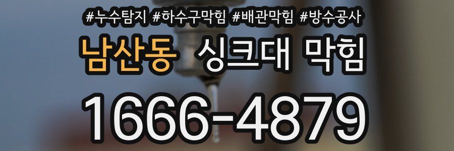 남산동 싱크대 막힘
