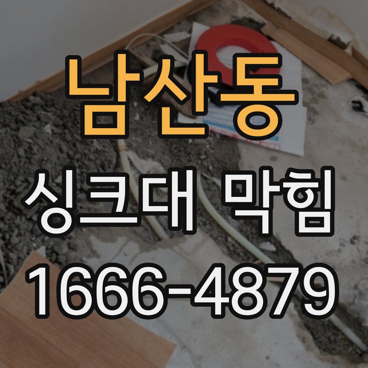 남산동 싱크대 막힘