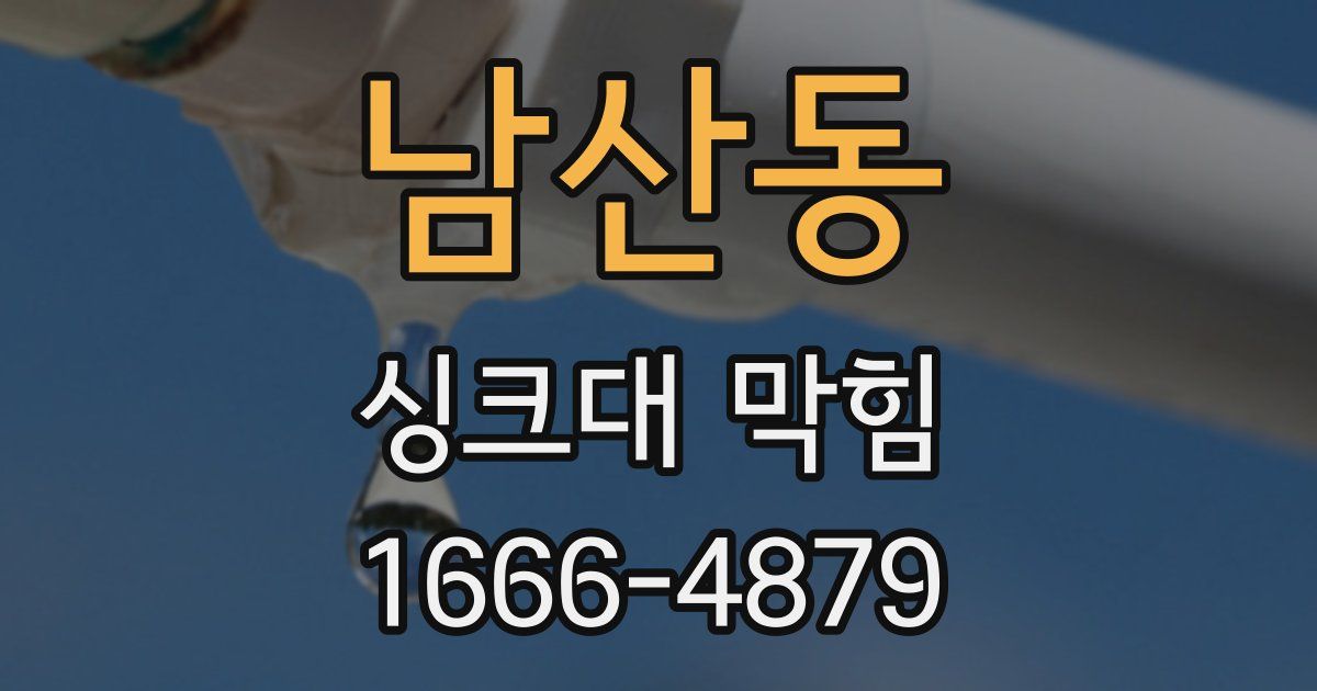 남산동 싱크대 막힘