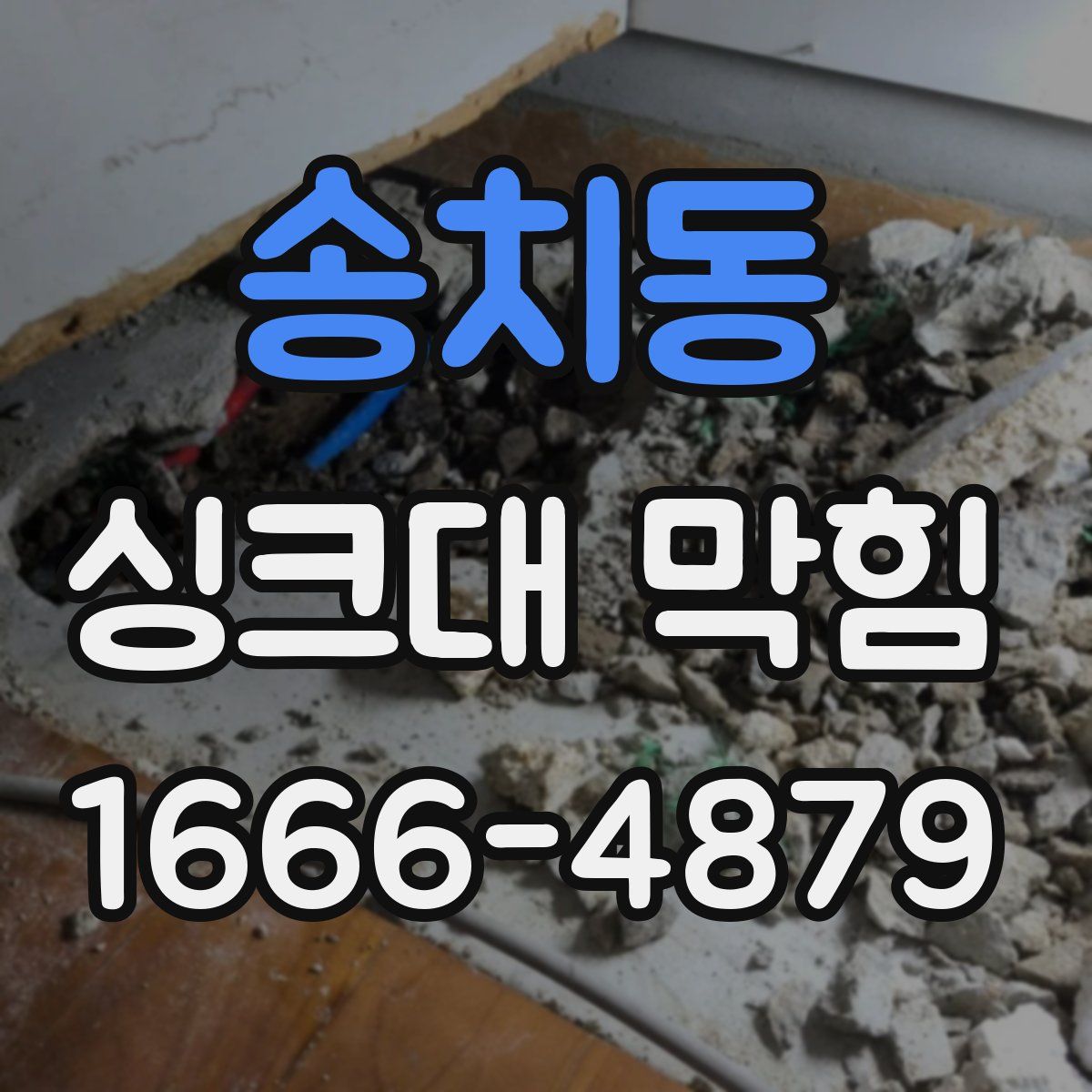 송치동 싱크대 막힘