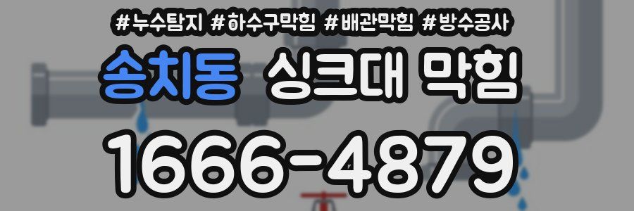 송치동 싱크대 막힘