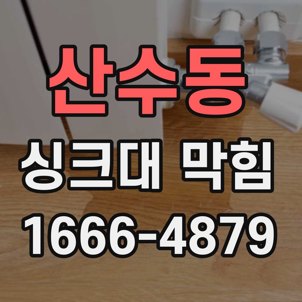 산수동 싱크대 막힘