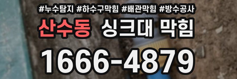 산수동 싱크대 막힘