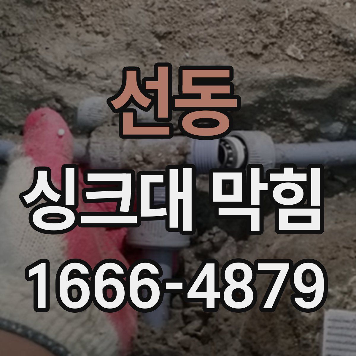 선동 싱크대 막힘