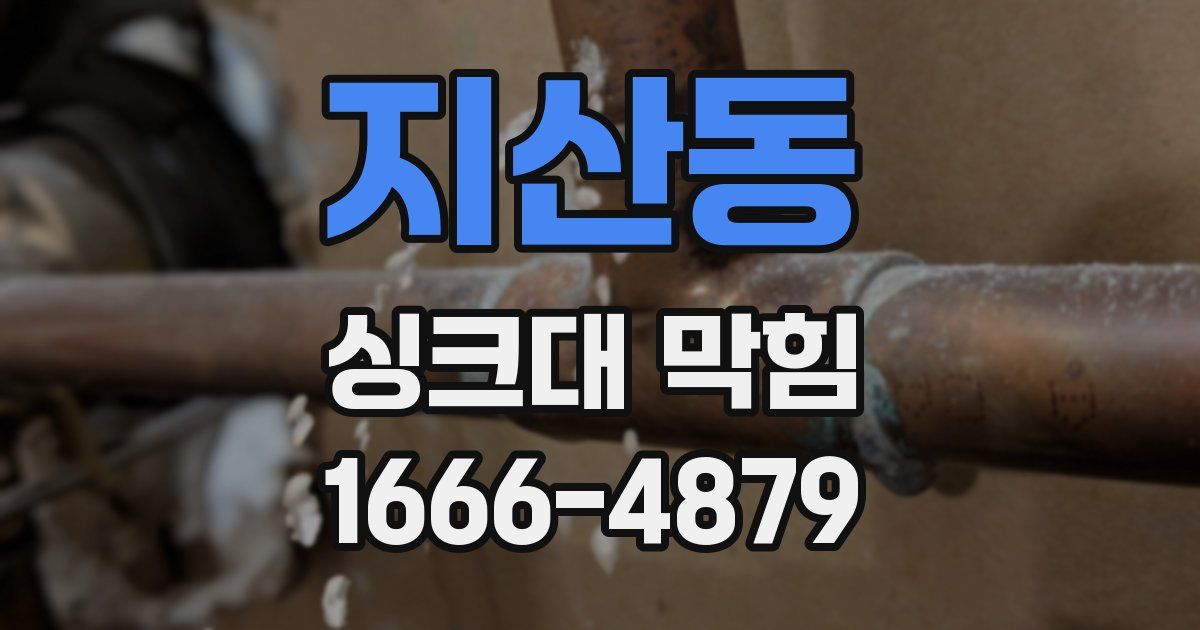 지산동 싱크대 막힘