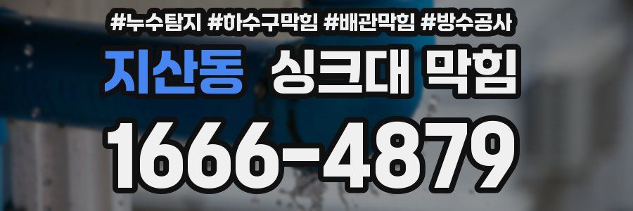 지산동 싱크대 막힘