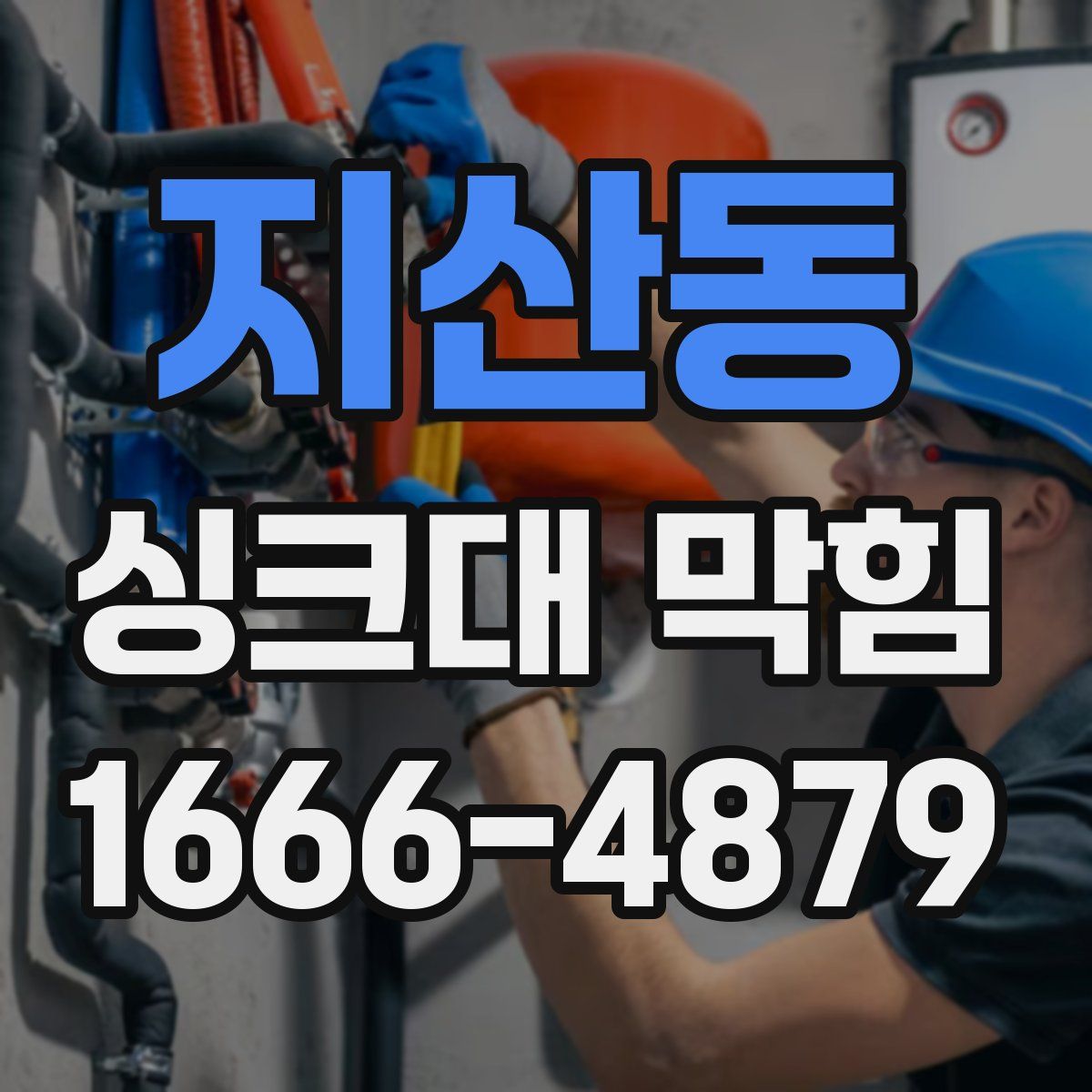지산동 싱크대 막힘