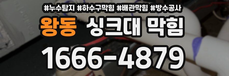 왕동 싱크대 막힘