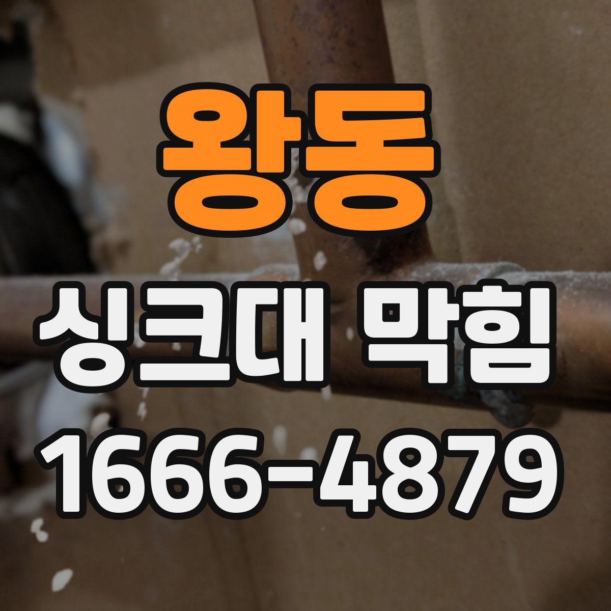 왕동 싱크대 막힘