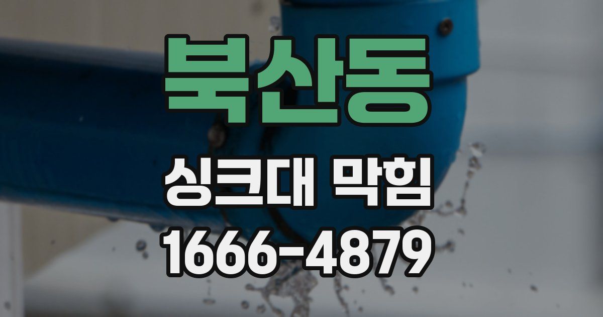 북산동 싱크대 막힘