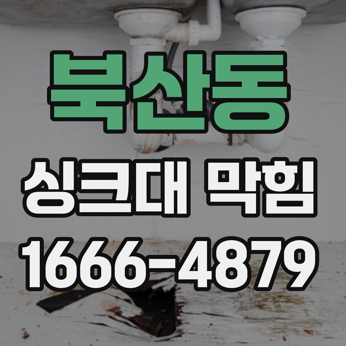 북산동 싱크대 막힘