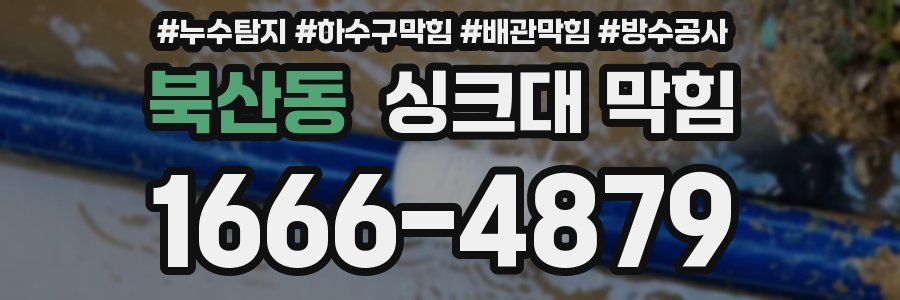 북산동 싱크대 막힘