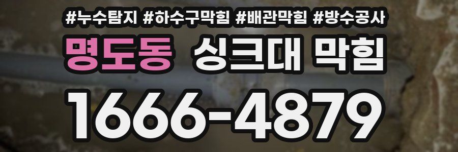 명도동 싱크대 막힘
