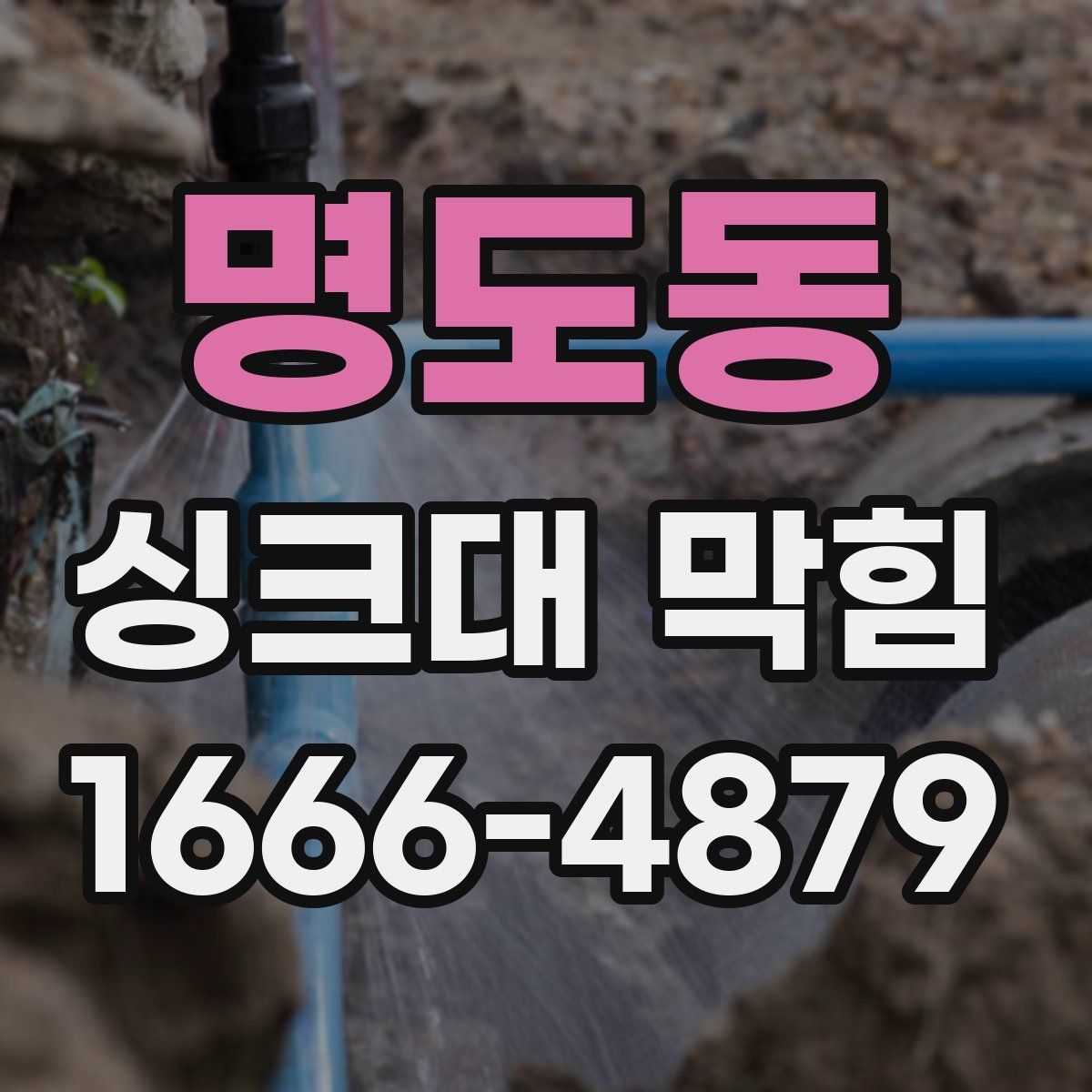 명도동 싱크대 막힘