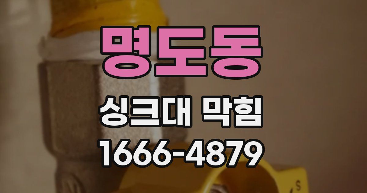 명도동 싱크대 막힘