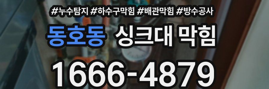 동호동 싱크대 막힘