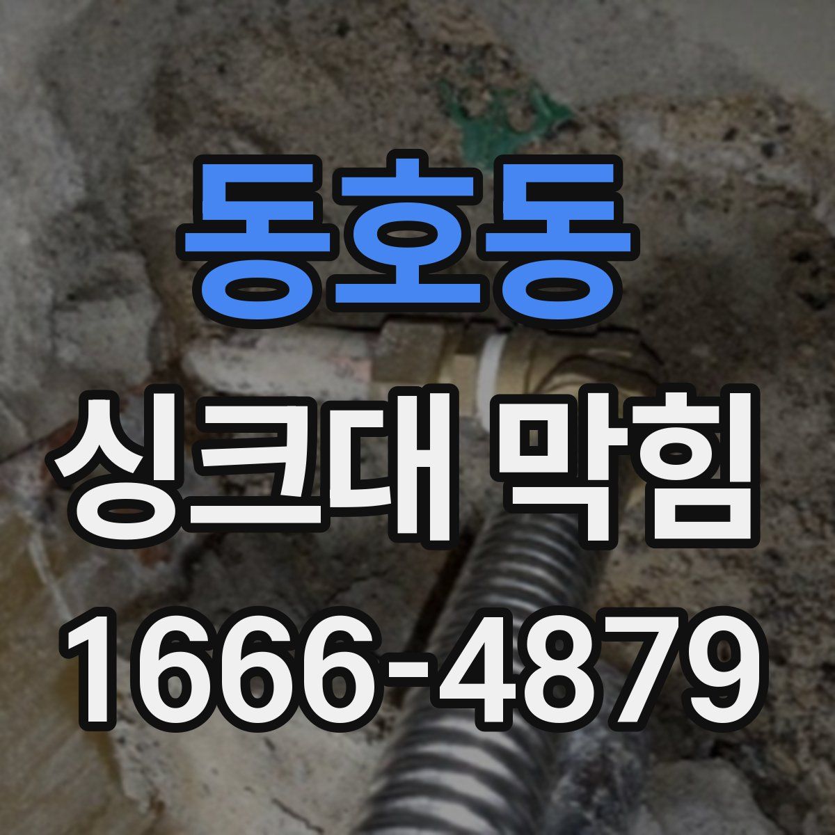 동호동 싱크대 막힘