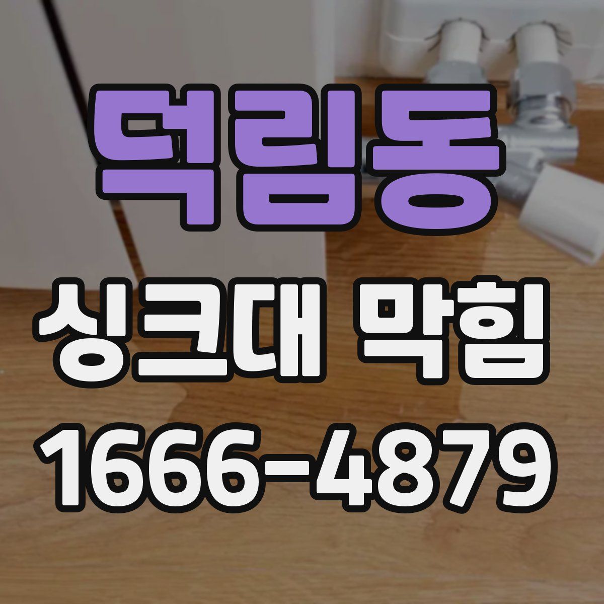 덕림동 싱크대 막힘