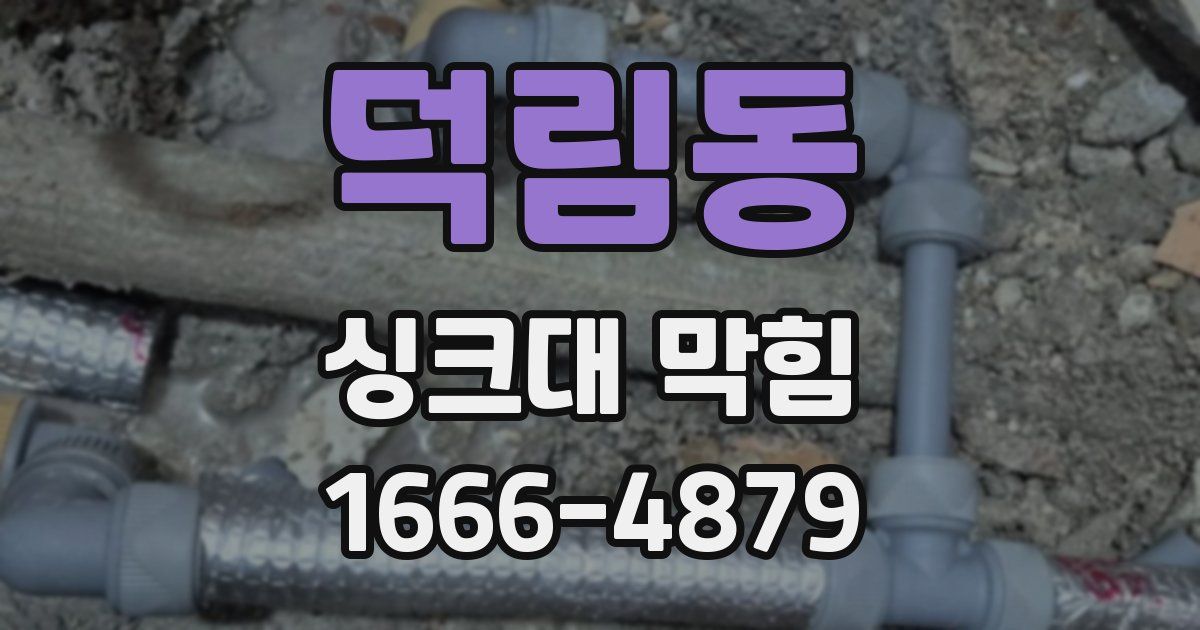 덕림동 싱크대 막힘