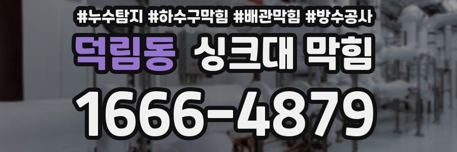 덕림동 싱크대 막힘