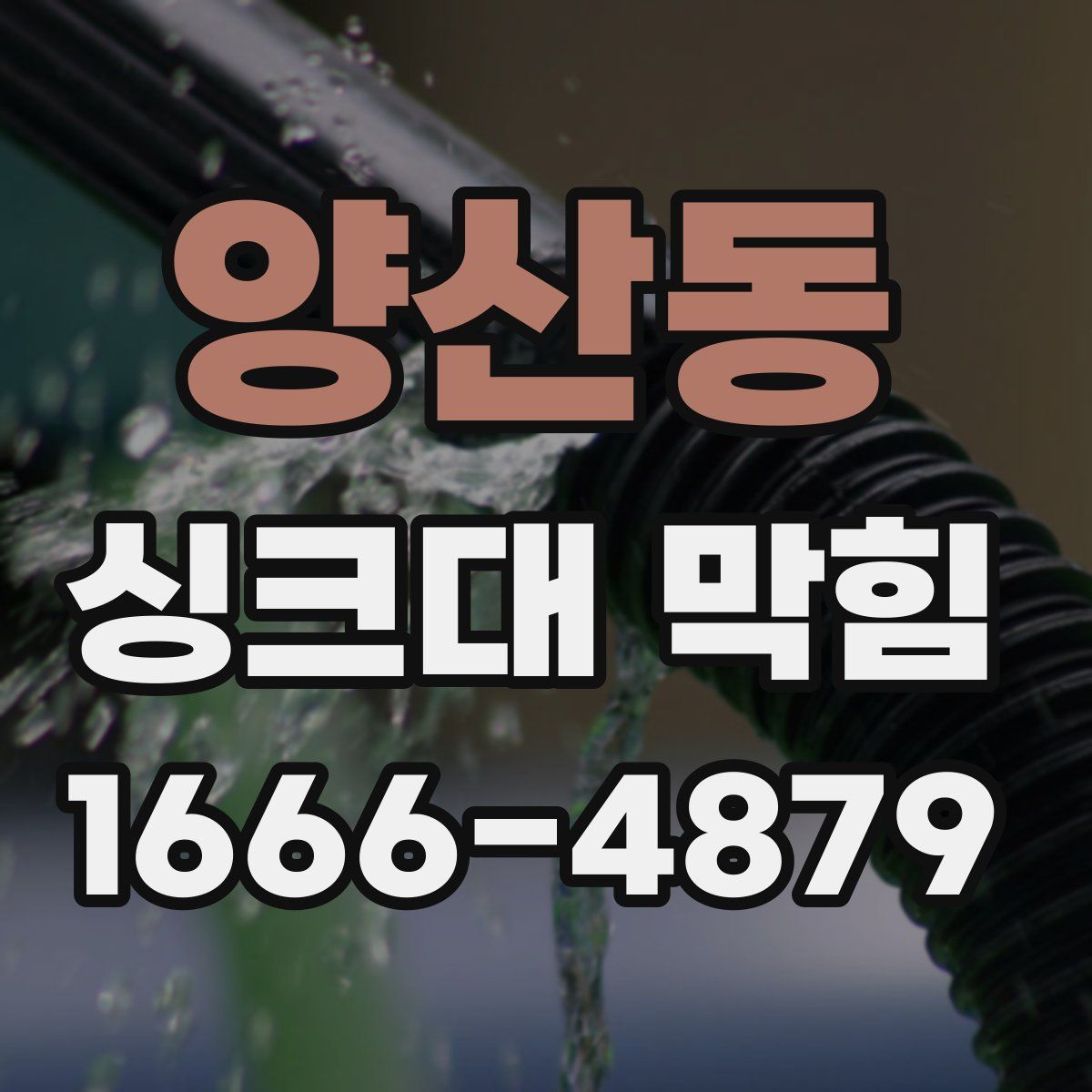 양산동 싱크대 막힘