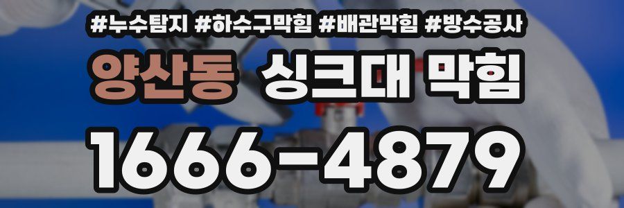 양산동 싱크대 막힘