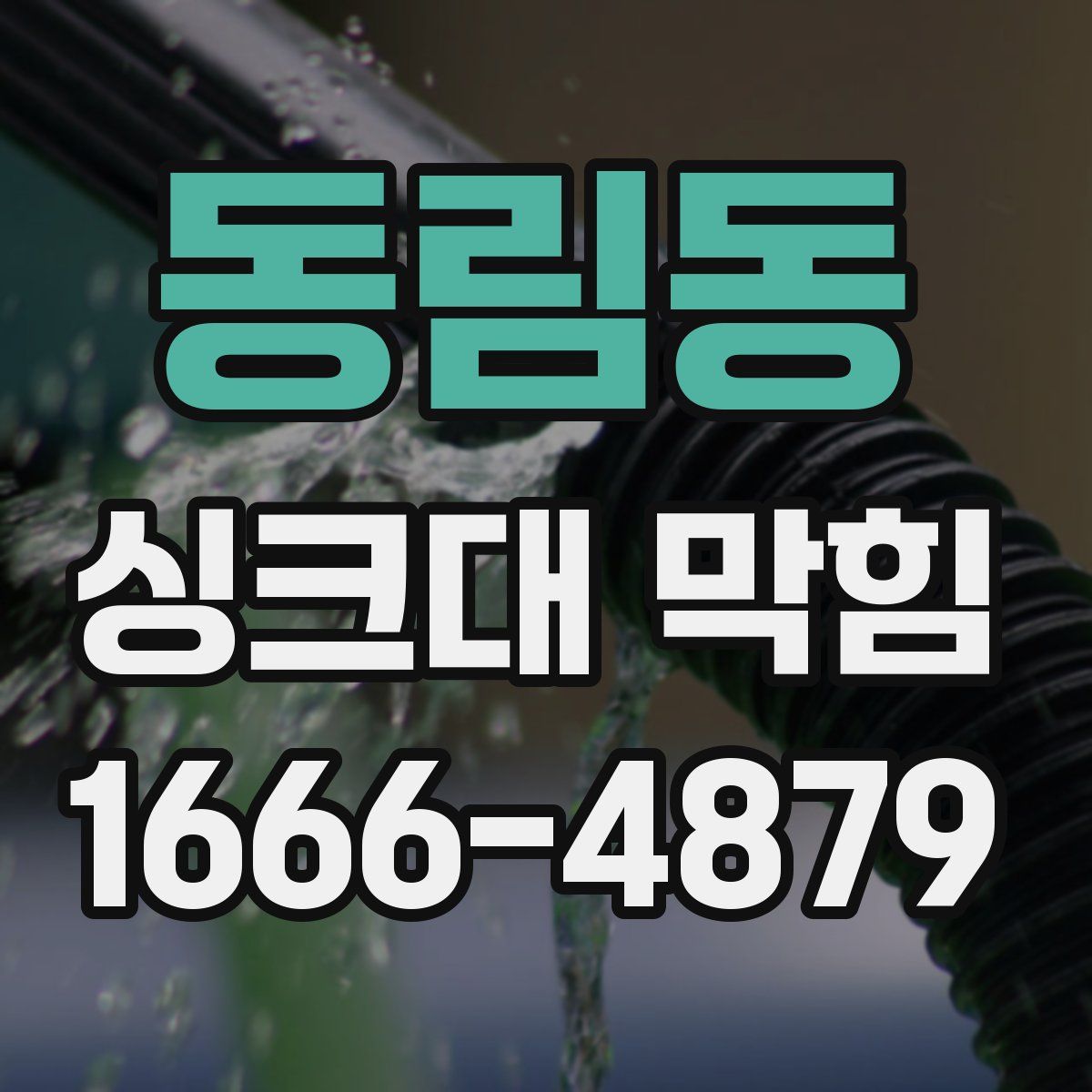 동림동 싱크대 막힘