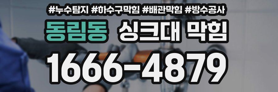 동림동 싱크대 막힘
