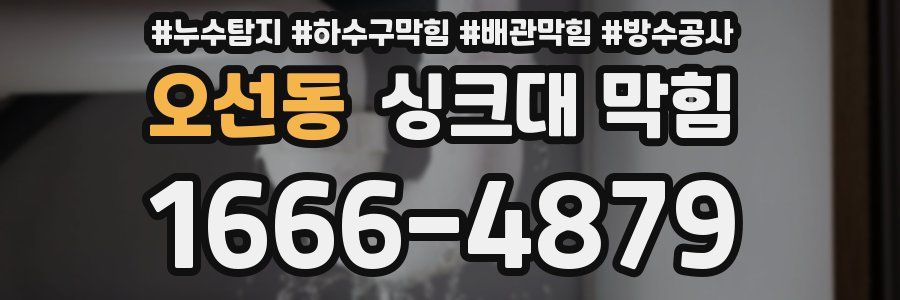 오선동 싱크대 막힘
