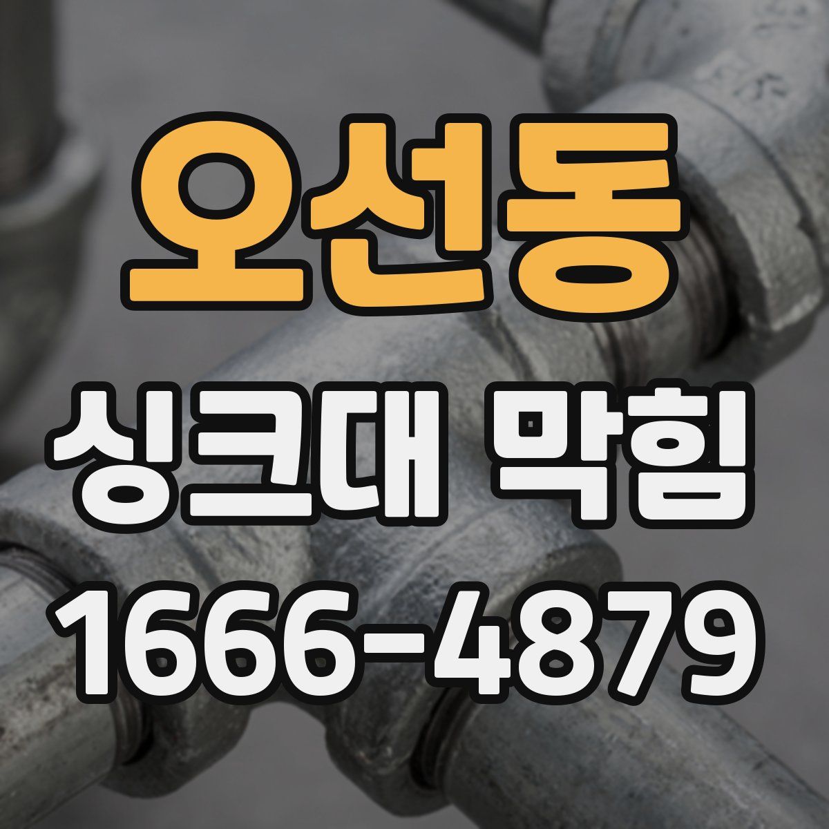 오선동 싱크대 막힘