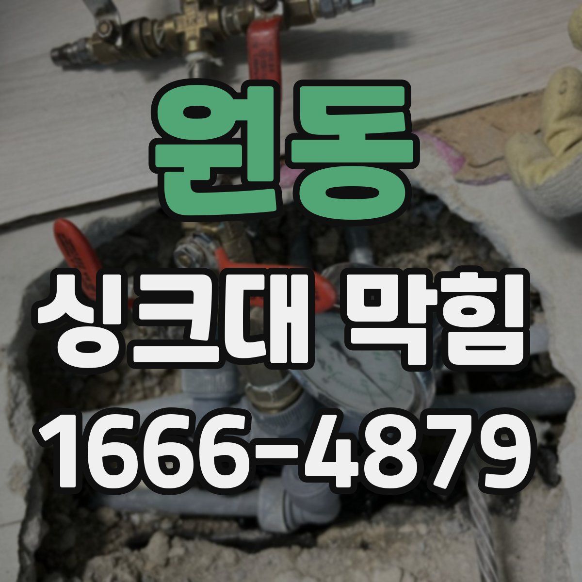 원동 싱크대 막힘